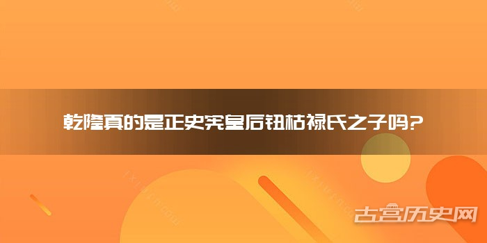 乾隆真的是正史宪皇后钮枯禄氏之子吗?