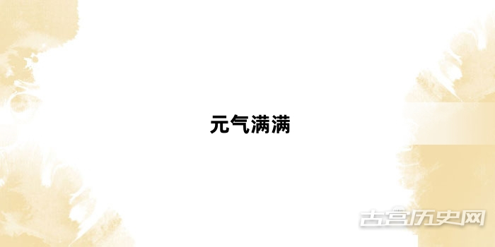“元气满满”网络梗词解释