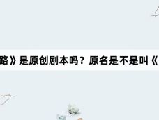 《浴火之路》是原创剧本吗？原名是不是叫《虎狼之路》