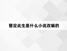簪定此生是什么小说改编的