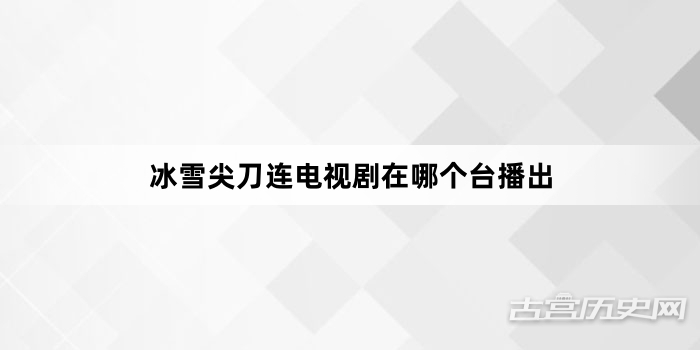 冰雪尖刀连电视剧在哪个台播出
