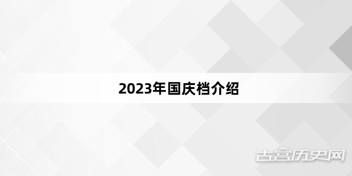2023年国庆档介绍