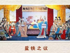 盐铁会议的背景