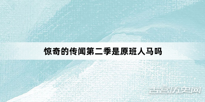 惊奇的传闻第二季是原班人马吗