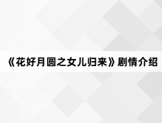 《花好月圆之女儿归来》剧情介绍