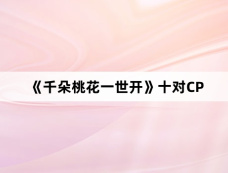 《千朵桃花一世开》十对CP