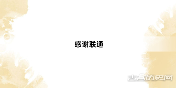 “感谢联通”网络梗词解释