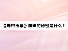 《珠帘玉幕》血珠的秘密是什么?