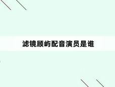 滤镜顾屿配音演员是谁