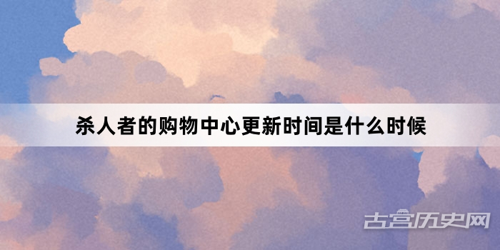 杀人者的购物中心更新时间是什么时候