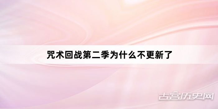 咒术回战第二季为什么不更新了