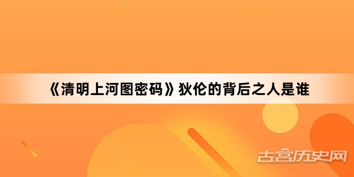 《清明上河图密码》狄伦的背后之人是谁