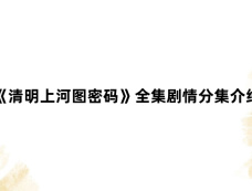 《清明上河图密码》全集剧情分集介绍
