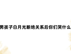 《让位渣男孩子白月光断绝关系后你们哭什么》剧情介绍