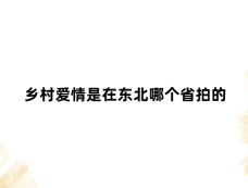乡村爱情是在东北哪个省拍的