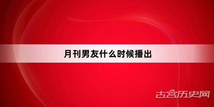 月刊男友什么时候播出