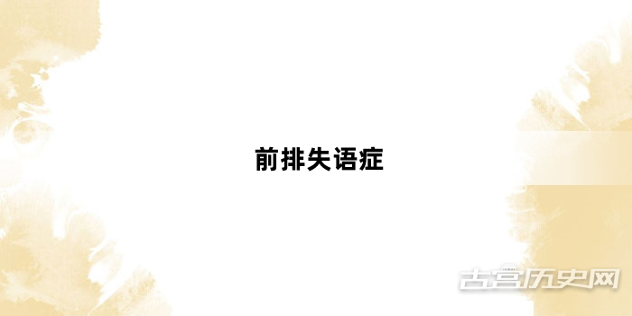 “前排失语症”网络梗词解释