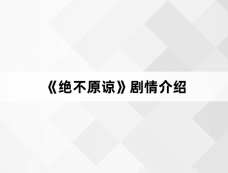 《绝不原谅》剧情介绍