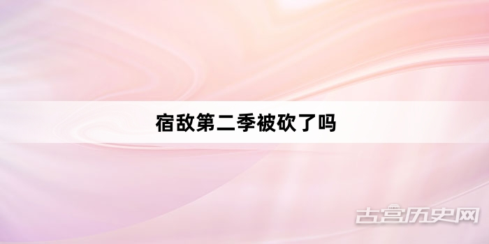 宿敌第二季被砍了吗