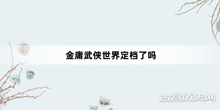 金庸武侠世界定档了吗