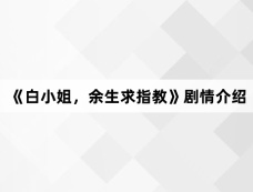 《白小姐，余生求指教》剧情介绍