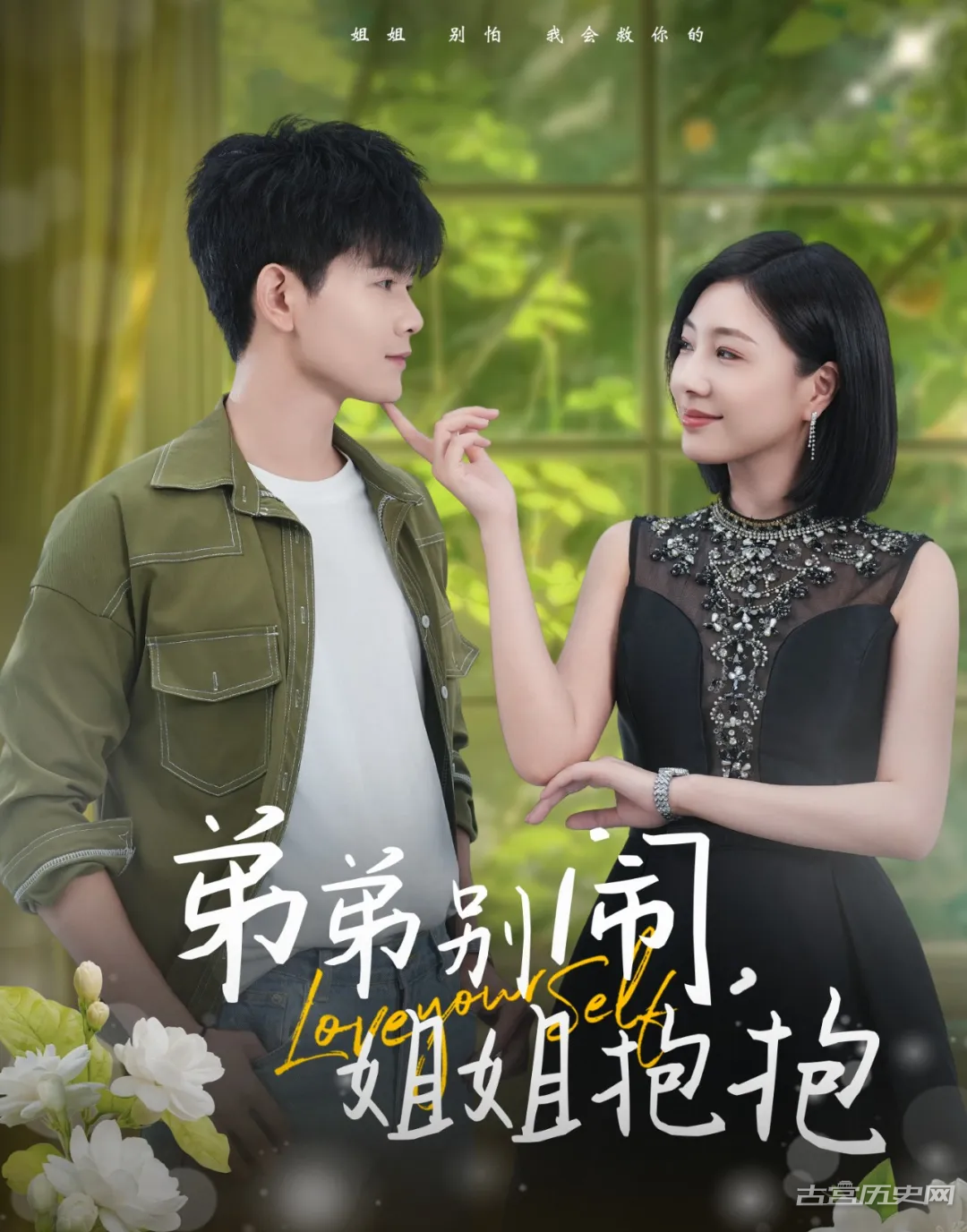 《弟弟别闹，姐姐抱抱》剧情介绍