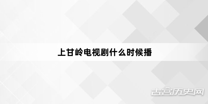 上甘岭电视剧什么时候播