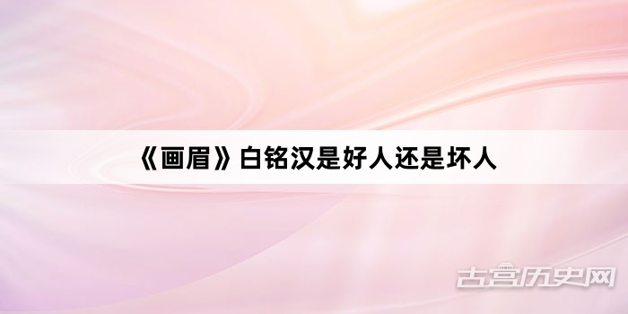 《画眉》白铭汉是好人还是坏人