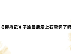 《柳舟记》子瑜最后爱上石雪霁了吗