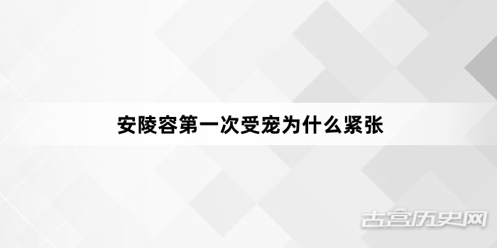 安陵容第一次受宠为什么紧张