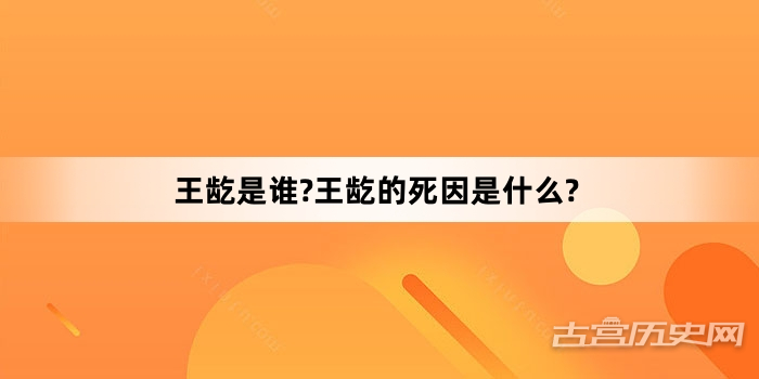 王龁是谁?王龁的死因是什么?
