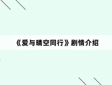 《爱与晴空同行》剧情介绍