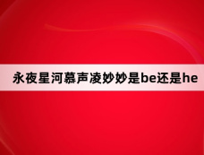永夜星河慕声凌妙妙是be还是he