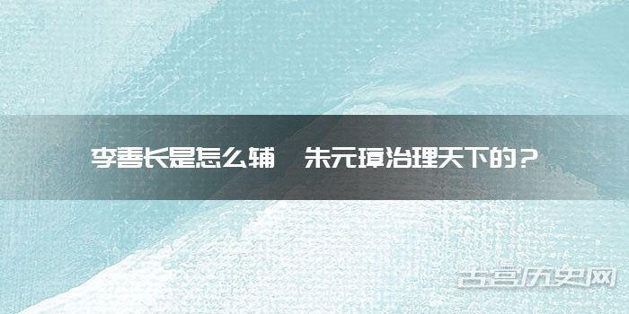 李善长是怎么辅佐朱元璋治理天下的？