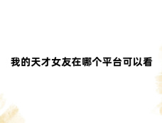 我的天才女友在哪个平台可以看
