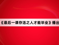 日剧《最后一课存活之人才能毕业》播出时间