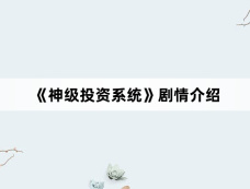 《神级投资系统》剧情介绍