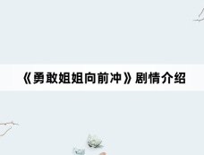 《勇敢姐姐向前冲》剧情介绍