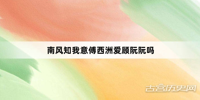 南风知我意傅西洲爱顾阮阮吗