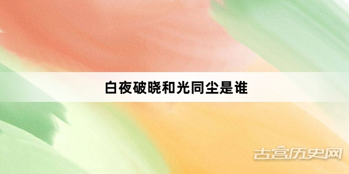 白夜破晓和光同尘是谁