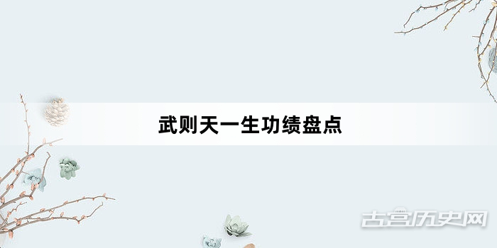 武则天一生功绩盘点