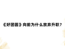 《好团圆》向前为什么放弃升职?