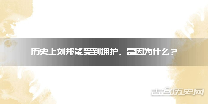 历史上刘邦能受到拥护，是因为什么？