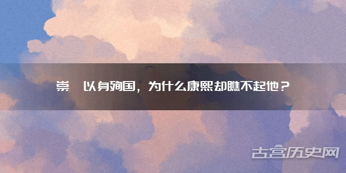 崇祯以身殉国，为什么康熙却瞧不起他？