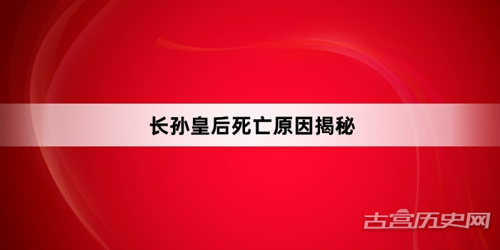长孙皇后死亡原因揭秘
