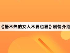 《捂不热的女人不要也罢》剧情介绍