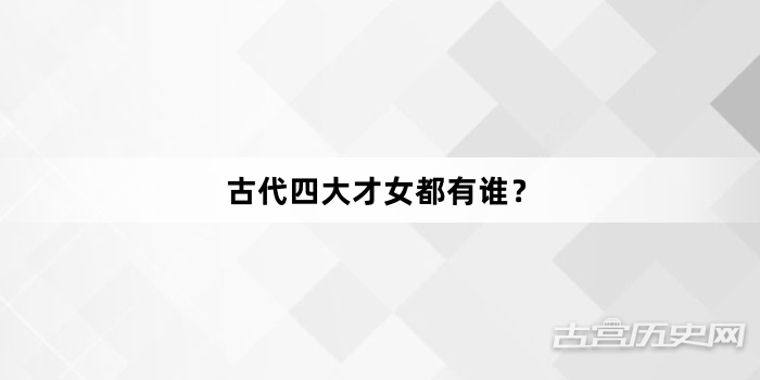 古代四大才女都有谁？