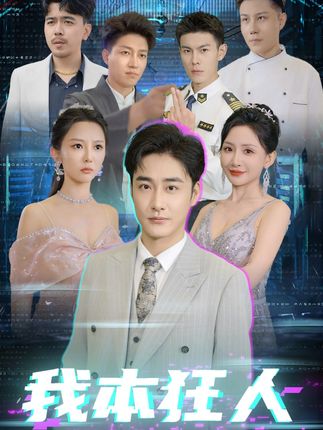 《我本狂人》剧情介绍