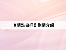 《情难自抑》剧情介绍