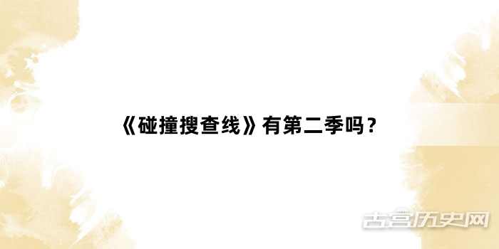 《碰撞搜查线》有第二季吗？